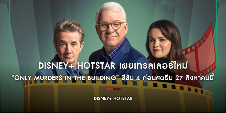 Disney+ Hotstar เผยเทรลเลอร์ใหม่ “Only Murders in the Building” ซีซัน 4 ก่อนสตรีม 27 สิงหาคมนี้